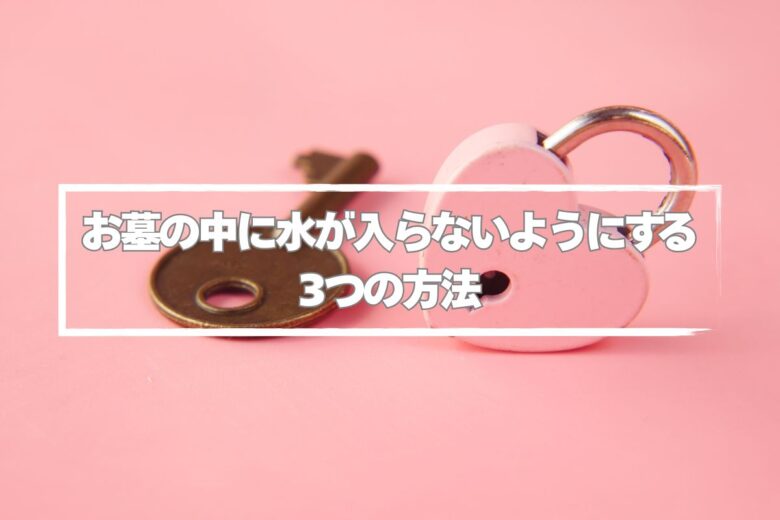 お墓の中に水が入らないようにする3つの方法