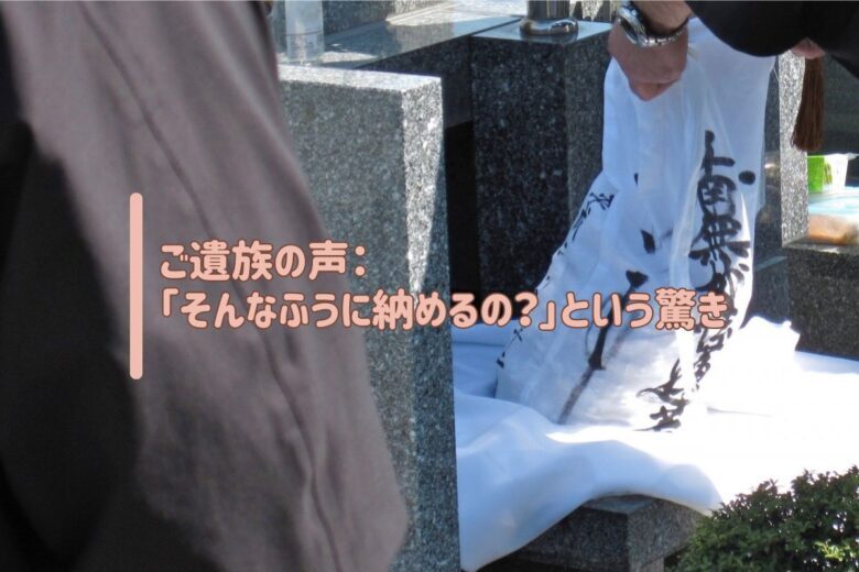 ご遺族の声：「そんなふうに納めるの？」という驚き
