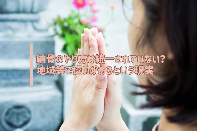 納骨のやり方は統一されていない？地域等で違いがあるという現実