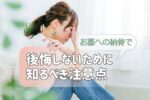 お墓への納骨で後悔しないために知るべき注意点