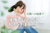 お墓への納骨で後悔しないために知るべき注意点