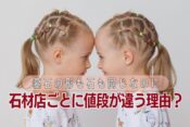 墓石の形も石も同じなのに石材店ごとに値段が違う理由？