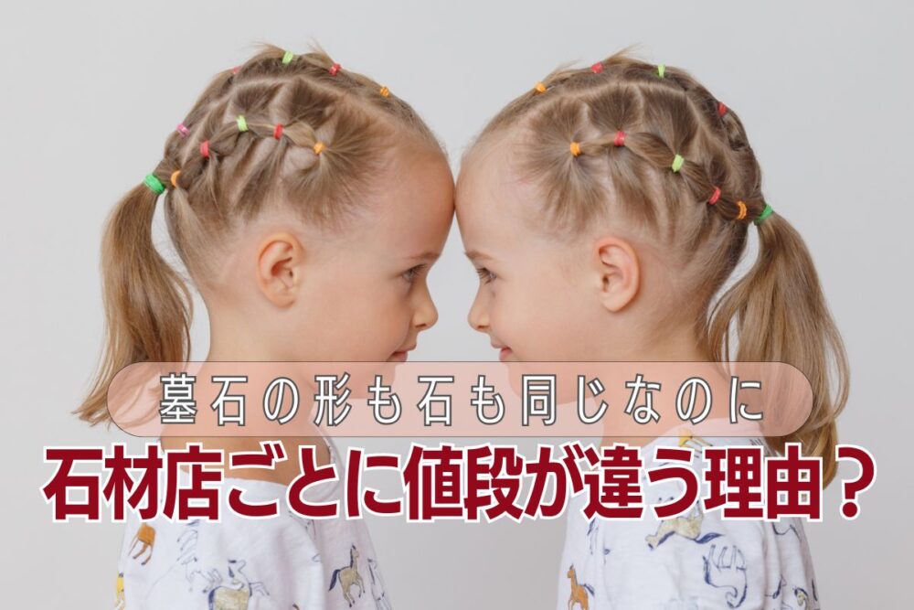 墓石の形も石も同じなのに石材店ごとに値段が違う理由？
