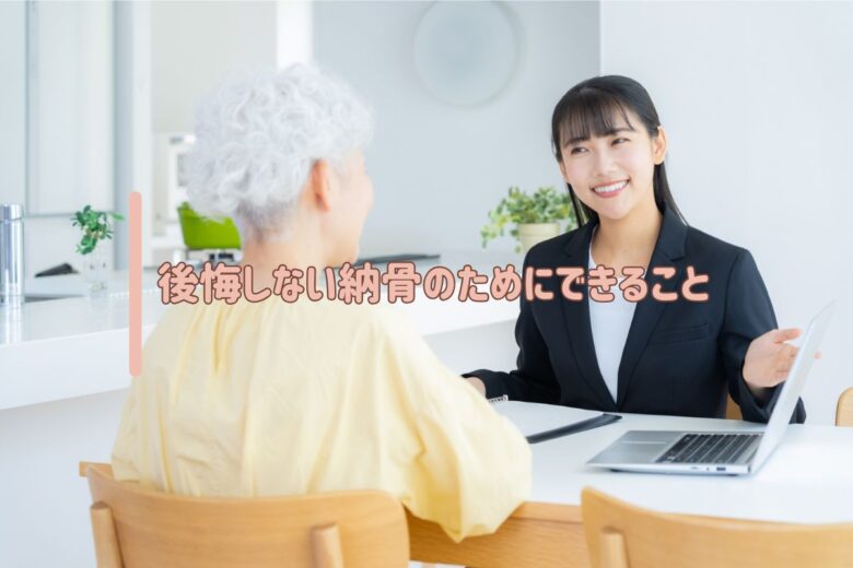 後悔しない納骨のためにできること