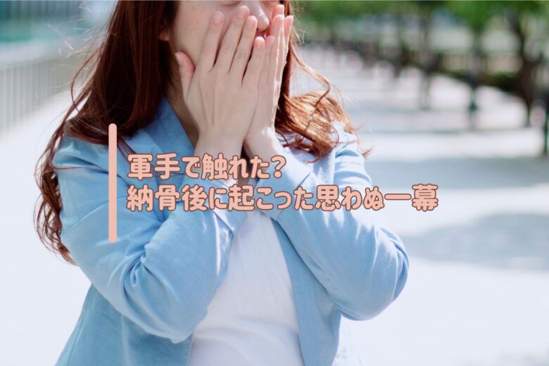 軍手で触れた？納骨後に起こった思わぬ一幕
