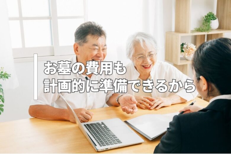 お墓の費用も計画的に準備できるから