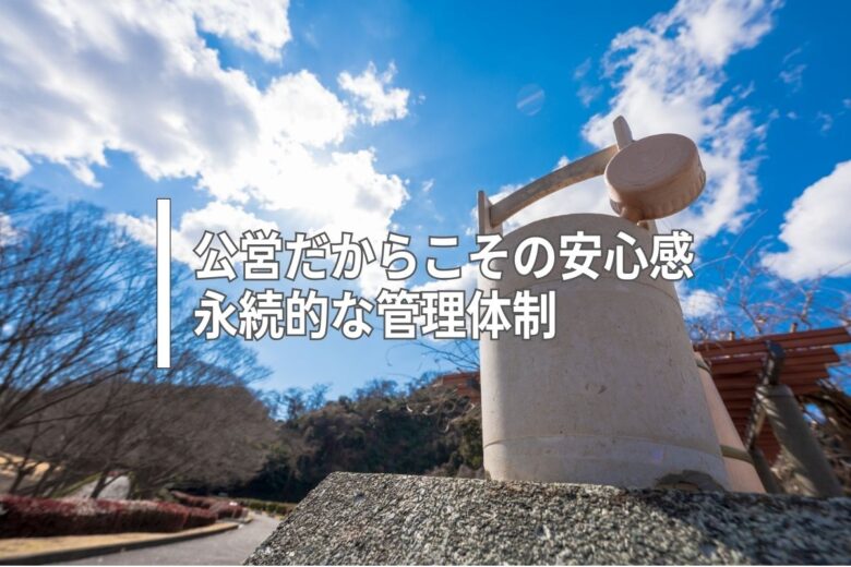 公営だからこその安心感 ― 永続的な管理体制