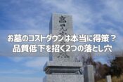 お墓のコストダウンは本当に得策？品質低下を招く2つの落とし穴