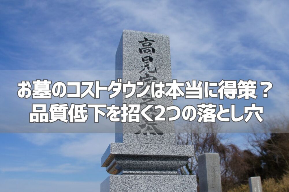 お墓のコストダウンは本当に得策？品質低下を招く2つの落とし穴