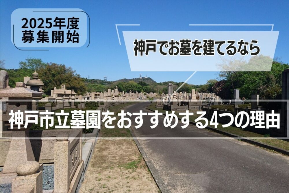 【2025年度募集開始】神戸でお墓を建てるなら神戸市立墓園をおすすめする4つの理由