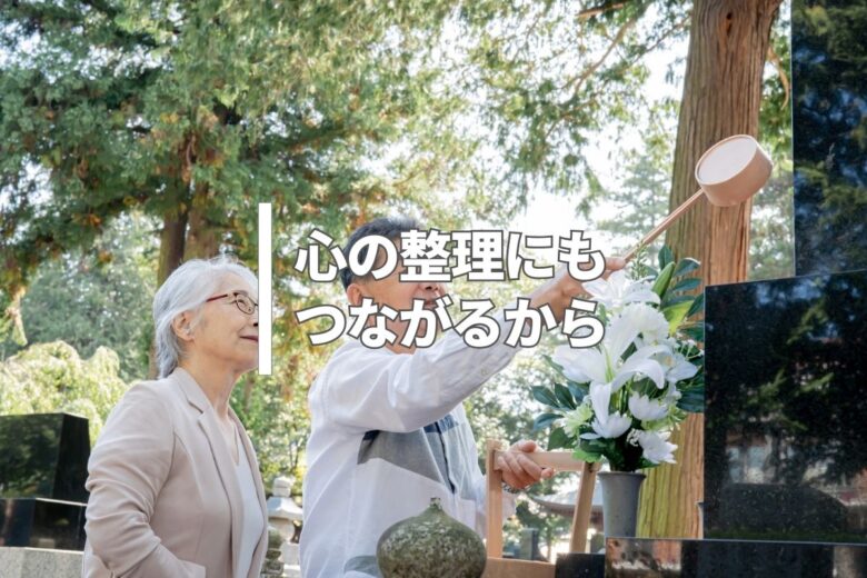 心の整理にもつながるから