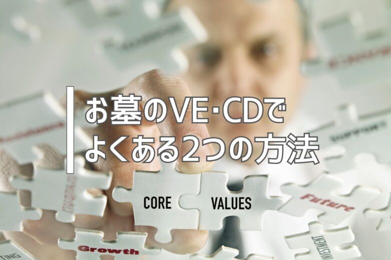 お墓のVE・CDでよくある2つの方法