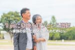 生前に墓地を買うという選択｜～家族の安心と自分らしさのために～
