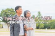 生前に墓地を買うという選択～家族の安心と自分らしさのために～