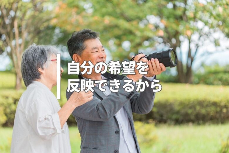 自分の希望を反映できるから