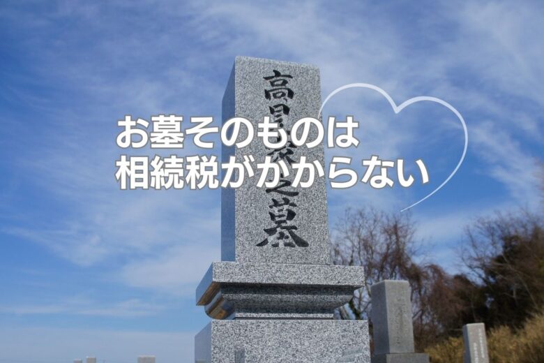 お墓そのものは相続税がかからない