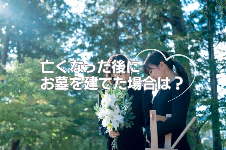 亡くなった後にお墓を建てた場合は？