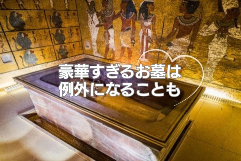 豪華すぎるお墓は例外になることも