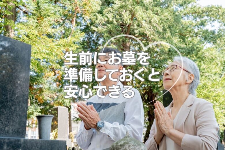 生前にお墓を準備しておくと安心できる