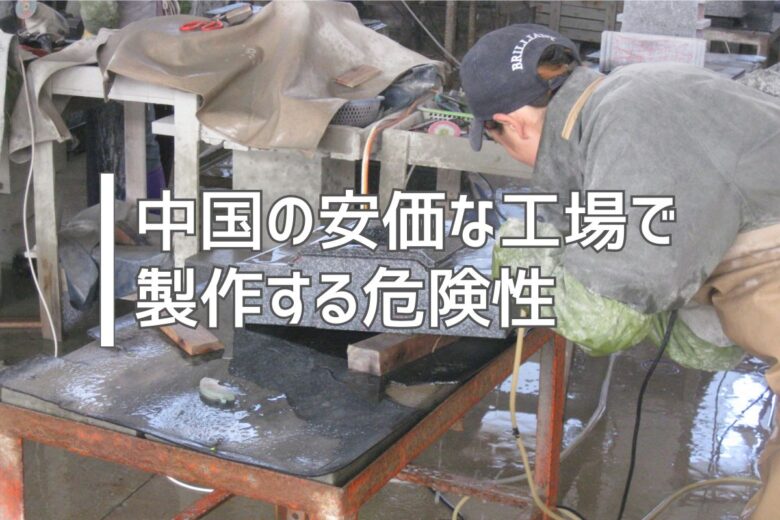 中国の安価な工場で製作する危険性