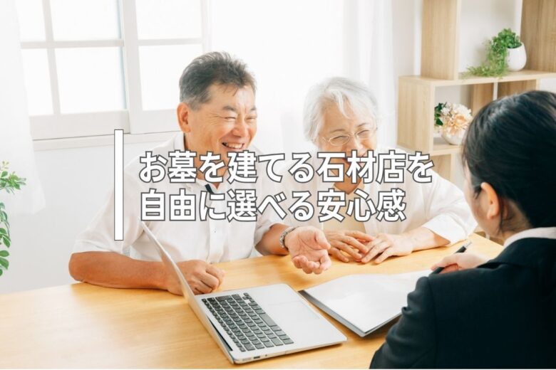 お墓を建てる石材店を自由に選べる安心感