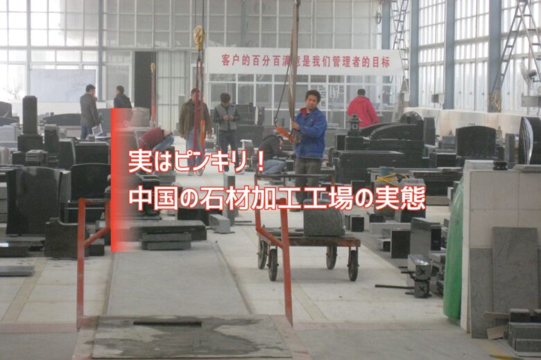 実はピンキリ！中国の石材加工工場の実態