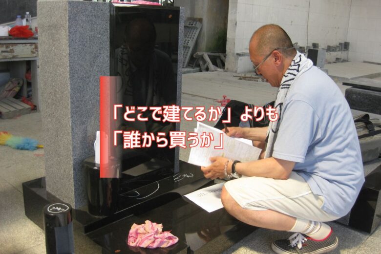 「どこで建てるか」よりも「誰から買うか」