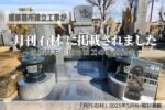 堤家墓所建立工事が『月刊 石材』に掲載されました｜国産墓石・国内加工の事例紹介