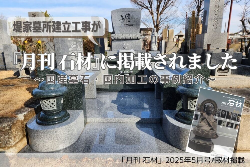 堤家墓所建立工事が『月刊 石材』に掲載されました｜国産墓石・国内加工の事例紹介
