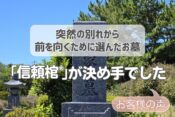 【お客様の声】突然の別れから前を向くために選んだお墓｜「信頼棺®」が決め手でした