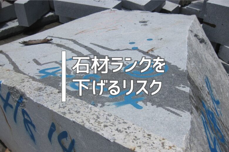 石材ランクを下げるリスク