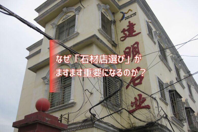 なぜ「石材店選び」がますます重要になるのか？