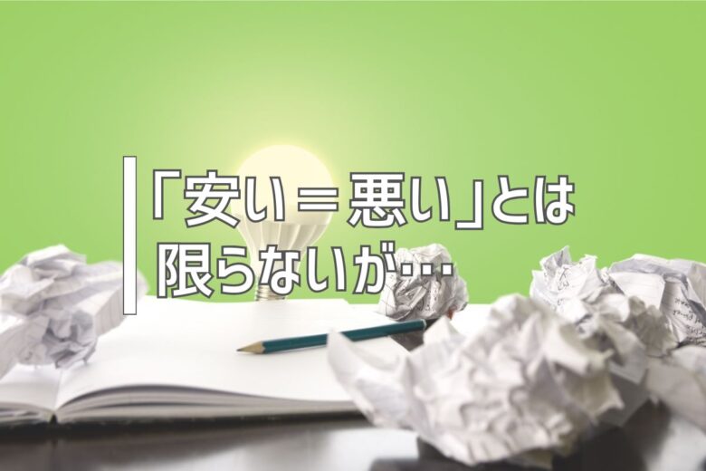 「安い＝悪い」とは限らないが…