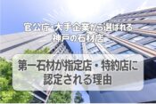 官公庁・大手企業から選ばれる神戸の石材店｜第一石材が指定店・特約店に認定される理由