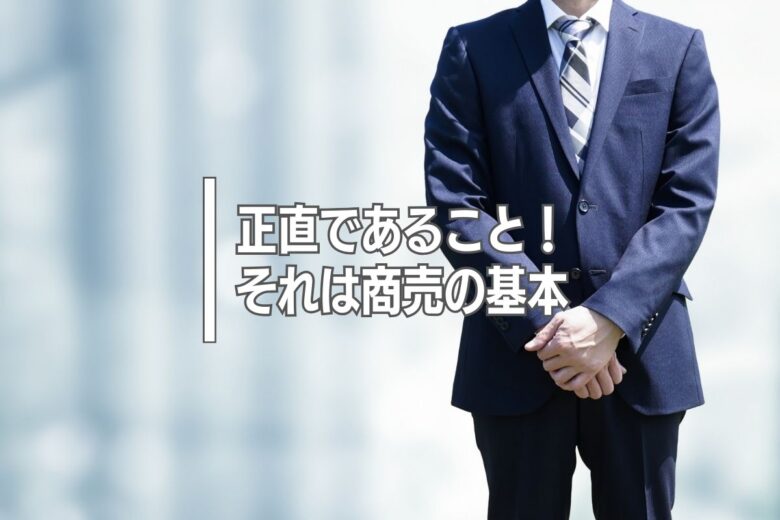 正直であること！それは商売の基本