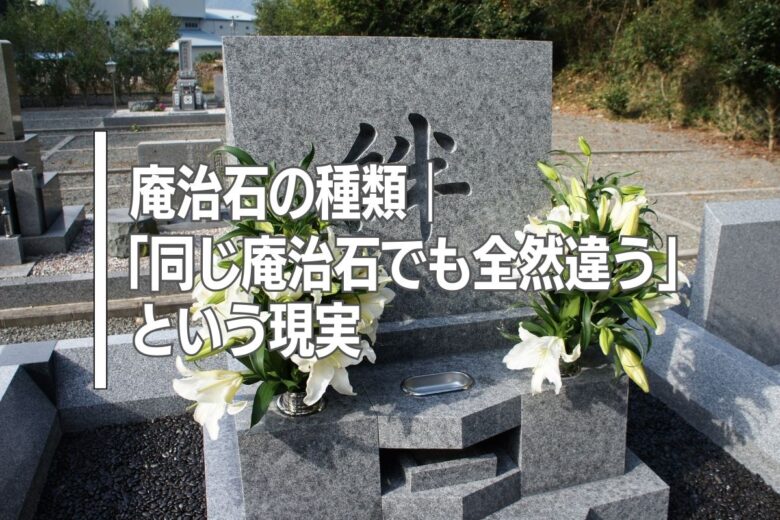 庵治石の種類｜「同じ庵治石でも全然違う」という現実