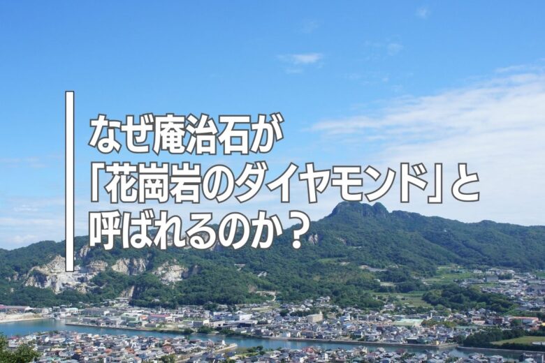 なぜ庵治石が「花崗岩のダイヤモンド」と呼ばれるのか？