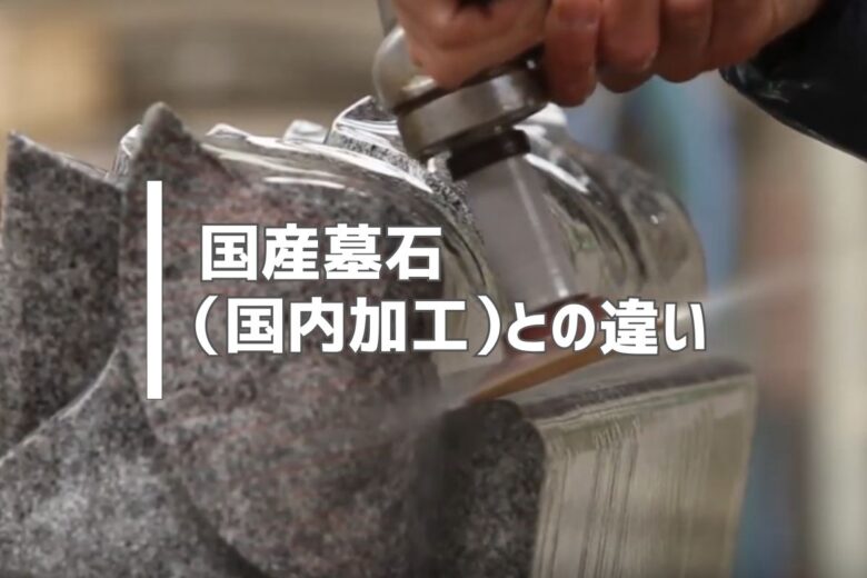 国産墓石（国内加工）との違い