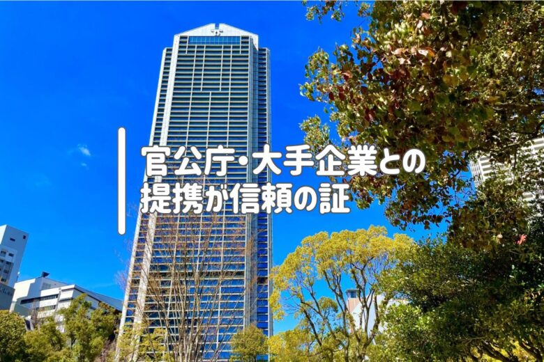 官公庁・大手企業との提携が信頼の証
