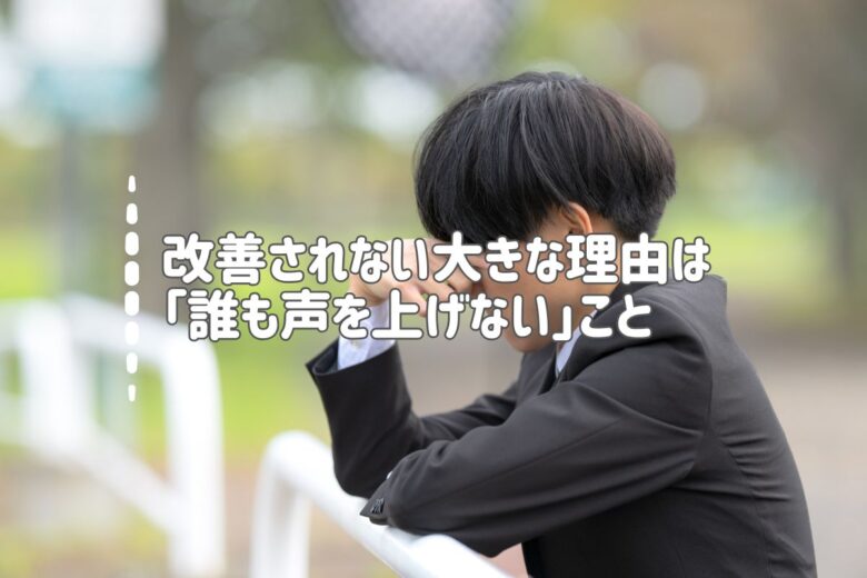 改善されない大きな理由は「誰も声を上げない」こと