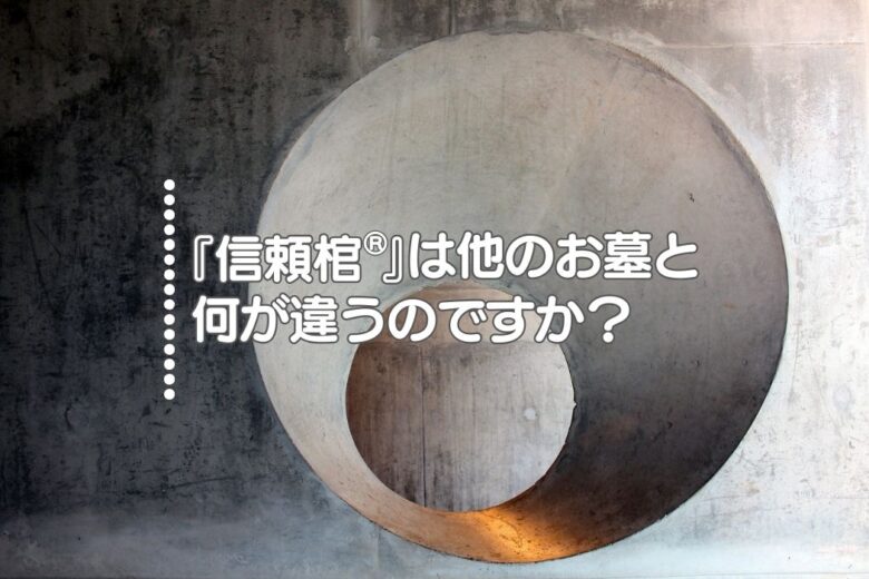 Q3.『信頼棺®』は他のお墓と何が違うのですか？