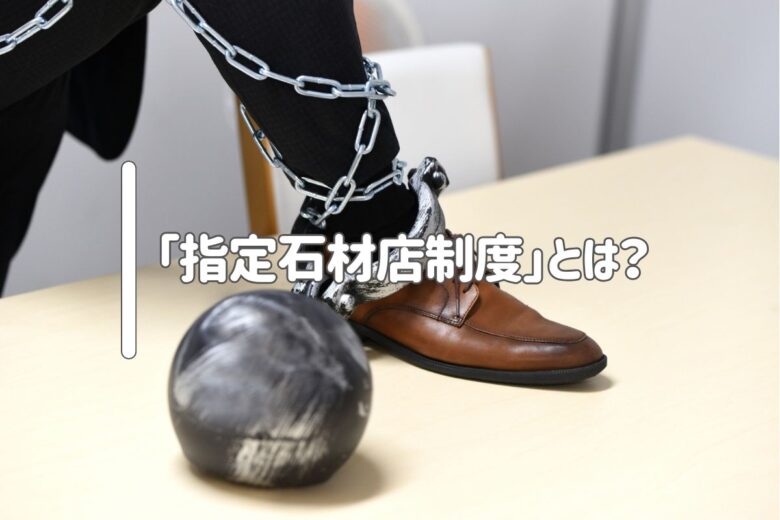「指定石材店制度」とは？