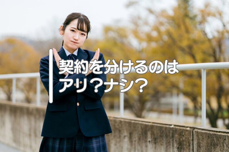 契約を分けるのはアリ？ナシ？