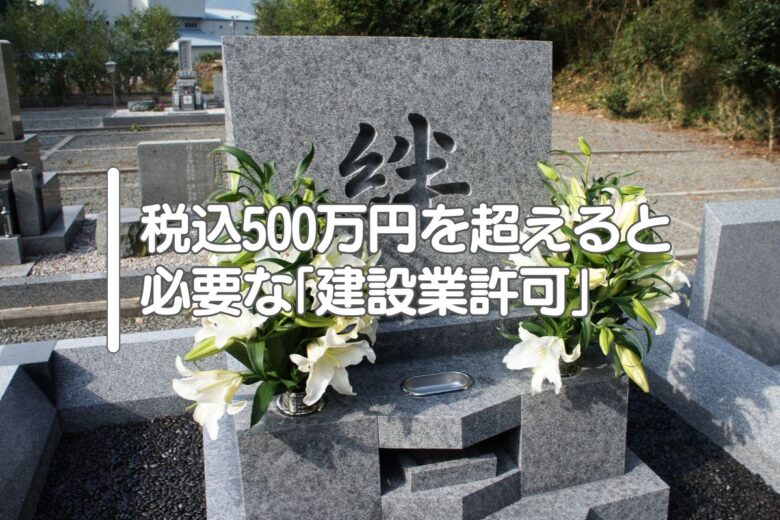 税込500万円を超えると必要な「建設業許可」