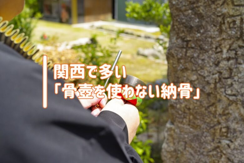 関西で多い「骨壺を使わない納骨」
