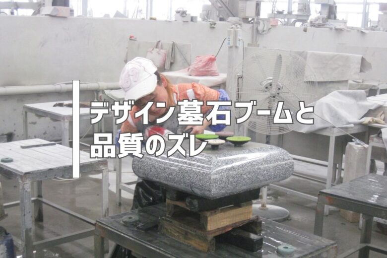 デザイン墓石ブームと品質のズレ