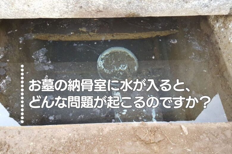 Q1.お墓の納骨室に水が入ると、どんな問題が起こるのですか？