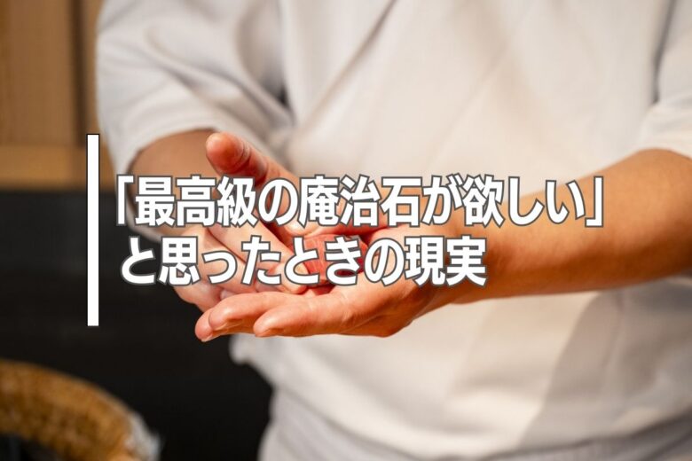 「最高級の庵治石が欲しい」と思ったときの現実