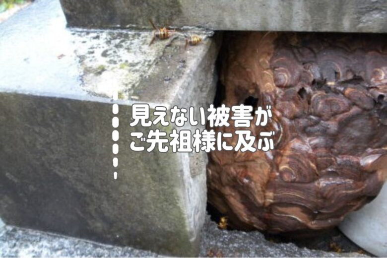 見えない被害がご先祖様に及ぶ