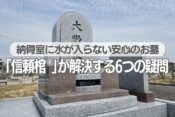 納骨室に水が入らない安心のお墓｜「信頼棺®」が解決する6つの疑問